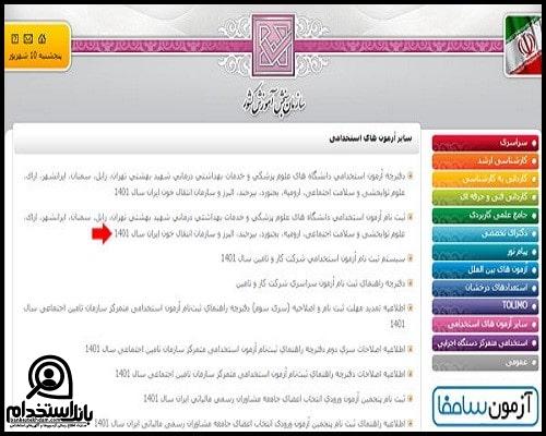 نحوه ثبت نام در آزمون استخدامی بهیار